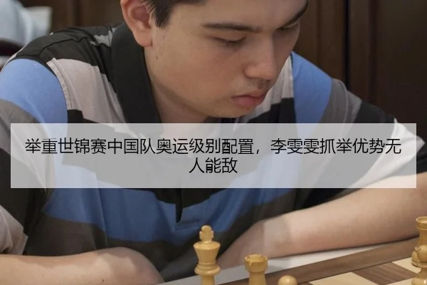 举重世锦赛中国队奥运级别配置，李雯雯抓举优势无人能敌