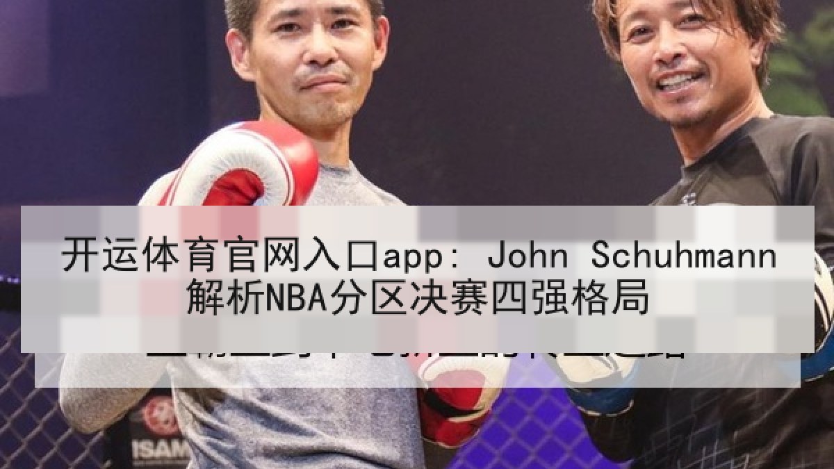 开运体育官网入口app: John Schuhmann解析NBA分区决赛四强格局 开运体育官网入口app: John Schuhmann解析NBA分区决赛四强格局