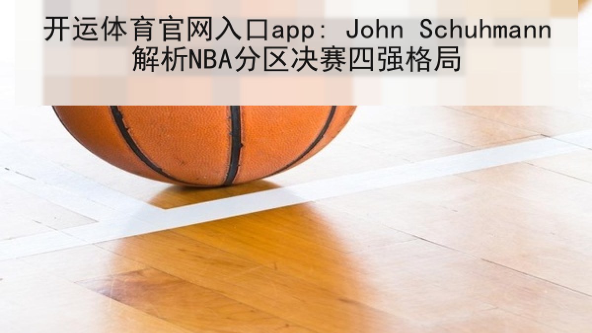 开运体育官网入口app: John Schuhmann解析NBA分区决赛四强格局