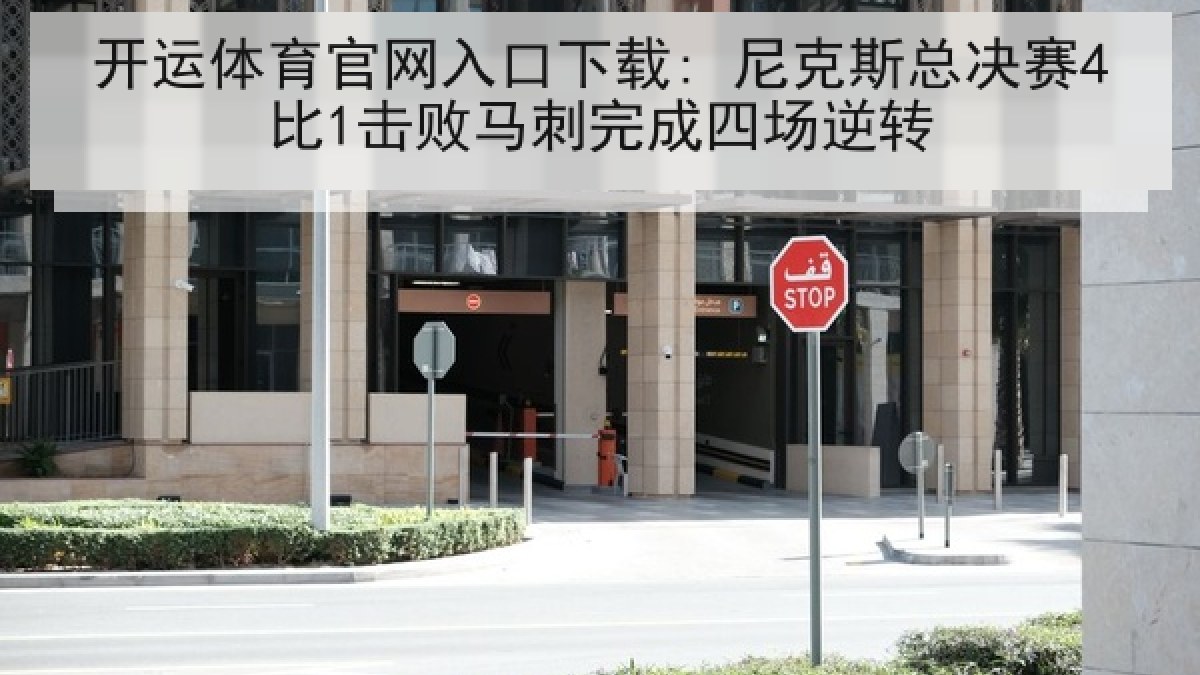 开运体育官网入口下载: 尼克斯总决赛4比1击败马刺完成四场逆转
