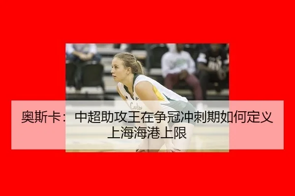 ao-si-ka-zhong-chao-zhu-gong-wang-zai-zheng-guan-chong-ci-qi-ru-he-ding-yi-shang-hai-hai-gang-shang-xian-2-282.jpg