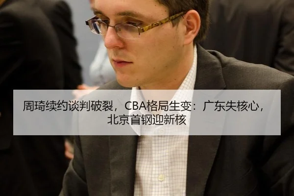 zhou-qi-xu-yue-tan-pan-po-lie-ge-ju-sheng-bian-guang-dong-shi-he-xin-bei-jing-shou-gang-ying-xin-he-2-600.jpg