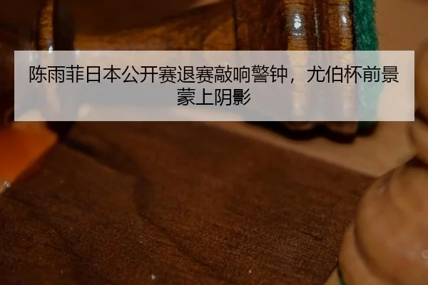 chen-yu-fei-ri-ben-gong-kai-sai-tui-sai-qiao-xiang-jing-zhong-you-bo-bei-qian-jing-meng-shang-yin-ying-3-398.jpg