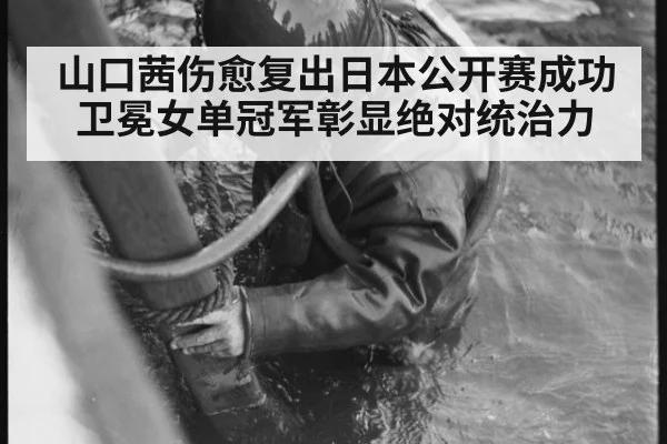 山口茜伤愈复出日本公开赛成功卫冕女单冠军彰显绝对统治力