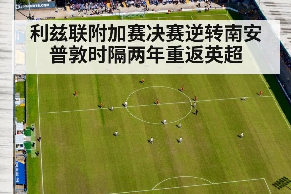 利兹联附加赛决赛逆转南安普敦时隔两年重返英超