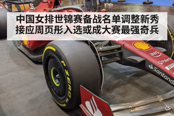 中国女排世锦赛备战名单调整新秀接应周页彤入选或成大赛最强奇兵