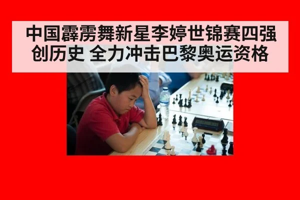 中国霹雳舞新星李婷世锦赛四强创历史 全力冲击巴黎奥运资格