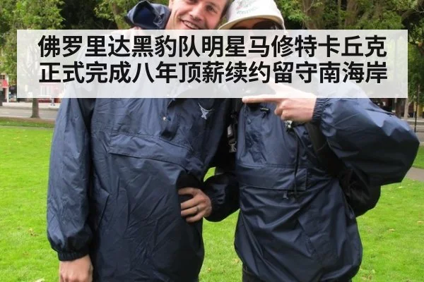 佛罗里达黑豹队明星马修特卡丘克正式完成八年顶薪续约留守南海岸