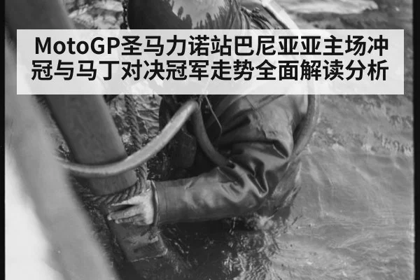 MotoGP圣马力诺站巴尼亚亚主场冲冠与马丁对决冠军走势全面解读分析