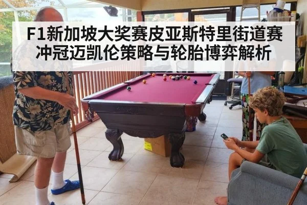 F1新加坡大奖赛皮亚斯特里街道赛冲冠迈凯伦策略与轮胎博弈解析